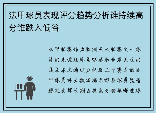 法甲球员表现评分趋势分析谁持续高分谁跌入低谷