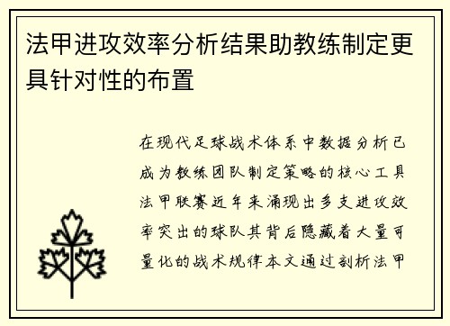 法甲进攻效率分析结果助教练制定更具针对性的布置