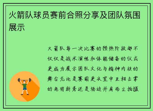 火箭队球员赛前合照分享及团队氛围展示
