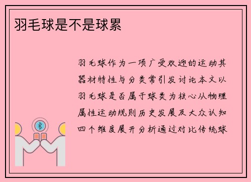 羽毛球是不是球累