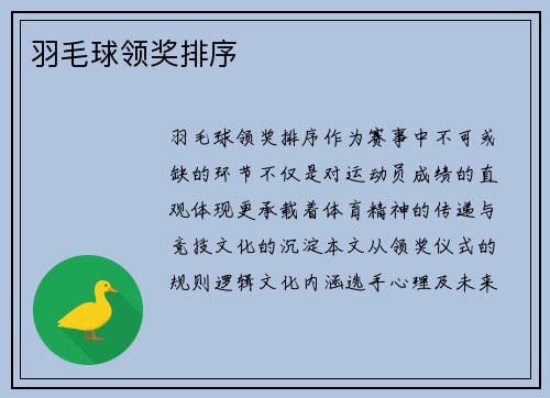羽毛球领奖排序