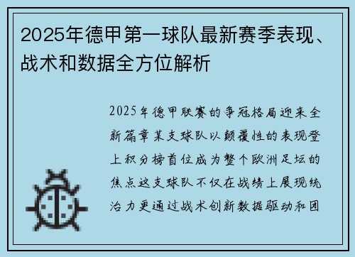 2025年德甲第一球队最新赛季表现、战术和数据全方位解析