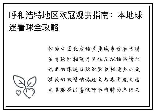 呼和浩特地区欧冠观赛指南：本地球迷看球全攻略