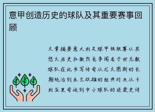 意甲创造历史的球队及其重要赛事回顾