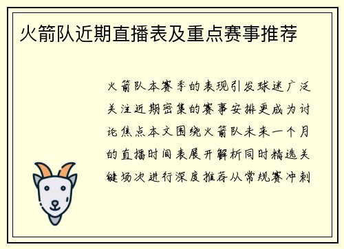 火箭队近期直播表及重点赛事推荐