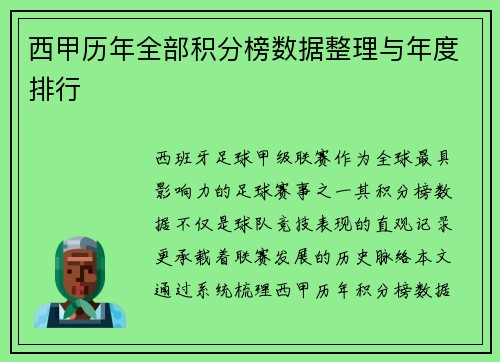 西甲历年全部积分榜数据整理与年度排行