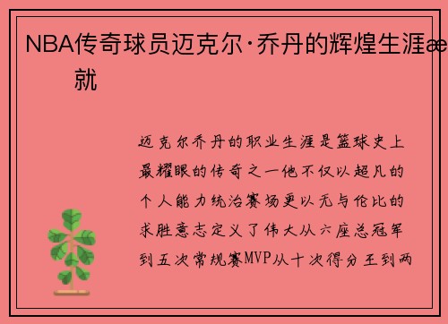 NBA传奇球员迈克尔·乔丹的辉煌生涯成就