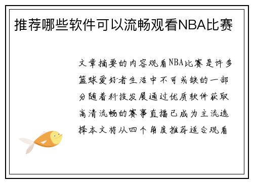 推荐哪些软件可以流畅观看NBA比赛