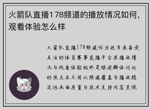 火箭队直播178频道的播放情况如何，观看体验怎么样