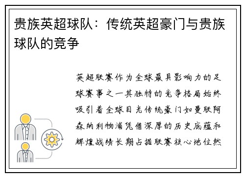 贵族英超球队：传统英超豪门与贵族球队的竞争