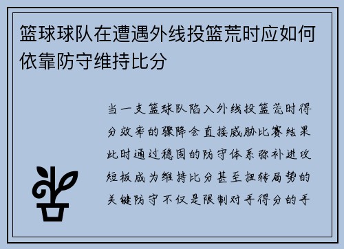 篮球球队在遭遇外线投篮荒时应如何依靠防守维持比分