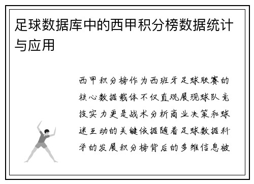 足球数据库中的西甲积分榜数据统计与应用