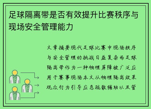 足球隔离带是否有效提升比赛秩序与现场安全管理能力