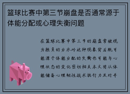 篮球比赛中第三节崩盘是否通常源于体能分配或心理失衡问题