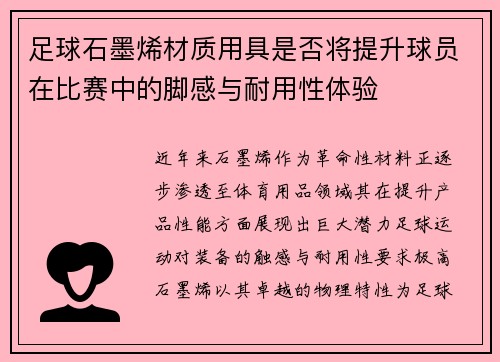 足球石墨烯材质用具是否将提升球员在比赛中的脚感与耐用性体验