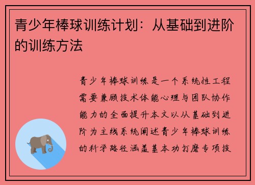 青少年棒球训练计划：从基础到进阶的训练方法