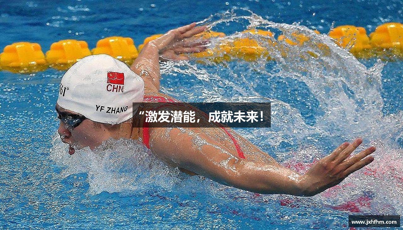 “激发潜能，成就未来！”